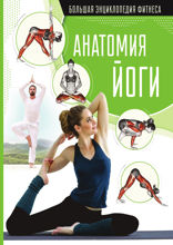 Анатомия йоги