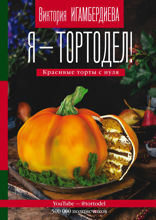 Я – тортодел! Красивые торты с нуля