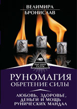 Руномагия. Обретение силы. Любовь, здоровье, деньги и мощь рунических мандал