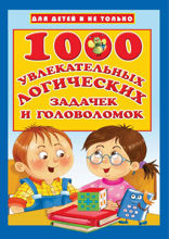1000 увлекательных логических задачек и головоломок
