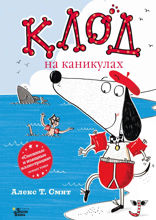 Клод на каникулах