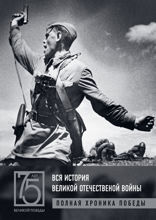 Вся история Великой Отечественной войны. Полная хроника победы
