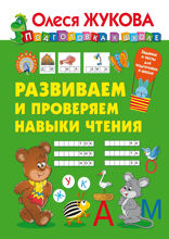 Развиваем и проверяем навыки чтения