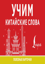 Учим китайские слова