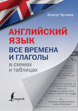 Английский язык. Все времена и глаголы в схемах и таблицах