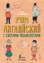 Учим английский язык с енотами-полиглотами