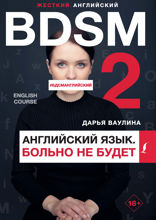 Жесткий английский. Больно не будет/#БДСМанглийский