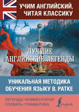 Лучшие английские легенды. Уникальная методика обучения языку В. Ратке