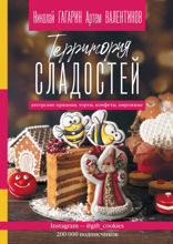 Территория сладостей. Торты, пряники, конфеты