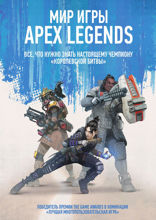 Мир игры Apex Legends