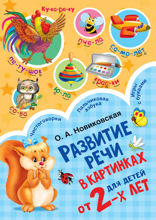 Развитие речи в картинках для детей от 2-х лет