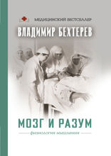 Мозг и разум. Физиология мышления
