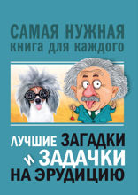 Лучшие загадки и задачки на эрудицию