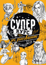 Суперкурс по рисованию