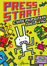 СуперКролик. Конец игры