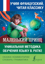 Маленький принц / Le petit Prince. Уникальная методика обучения языку В. Ратке