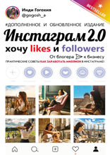 Инстаграм* 2.0: хочу likes и followers