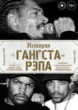 История гангста-рэпа