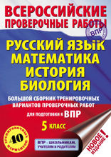 Русский язык. Математика. История. Биология. Большой сборник тренировочных вариантов проверочных работ для подготовки к ВПР. 5-й класс