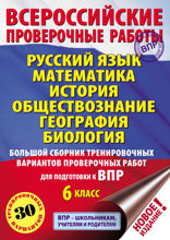 Русский язык. Математика. История. Обществознание. География. Биология. Большой сборник тренировочных вариантов проверочных работ для подготовки к ВПР. 6-й класс