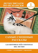 Самые смешные рассказы = Las historias mas chistosas del mundo. Уровень 1