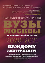 Вузы Москвы и Московской области 2020–2021. Навигатор по образованию