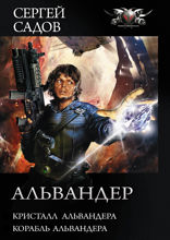 Альвандер. Кристалл Альвандера. Корабль Альвандера