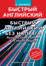 Быстрый английский без напряга. Лучший самоучитель для начинающих