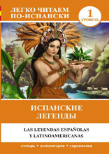 Испанские легенды / Las leyendas espanolas y latinoamericanas
