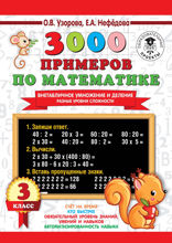 3000 примеров по математике. Внетабличное умножение и деление. Разные уровни сложности. 3 класс