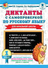 Диктанты с самопроверкой по русскому языку. 1 класс