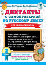 Диктанты с самопроверкой по русскому языку. 2 класс