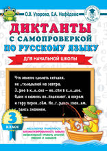 Диктанты с самопроверкой по русскому языку. 3 класс
