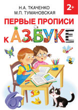 Первые прописи к азбуке
