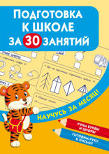 Подготовка к школе за 30 занятий