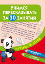 Учимся пересказывать за 30 занятий