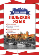 Польский язык. 4 книги в одной: разговорник, польско-русский словарь, русско-польский словарь, грамматика