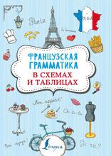 Французская грамматика в схемах и таблицах