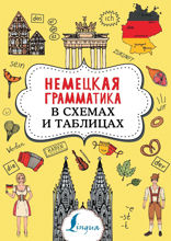 Немецкая грамматика в схемах и таблицах