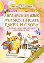 Английский язык. Учимся писать буквы и слова