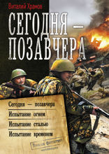 Сегодня — позавчера
