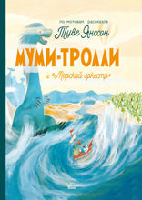 Муми-тролли и «Морской оркестр»