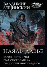 Наяль Давье. Барон пограничья. Граф северо-запада. Герцог северных пределов