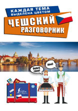 Чешский разговорник