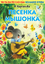 Песенка мышонка