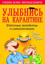 Улыбнись на карантине! Улетные анекдоты о самоизоляции