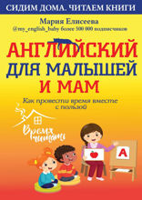 Английский для малышей и мам. Как провести время вместе с пользой