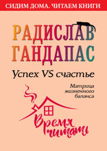 Успех VS счастье. Матрица жизненного баланса
