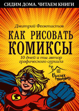 Как рисовать комиксы. 10 дней и ты автор графического сериала