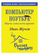 Компьютер и ноутбук. Изучи, пока есть время